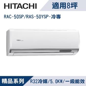 HITACHI日立8坪1級精品R32冷媒變頻冷專分離式冷氣RAC-50SP/RAS-50YSP