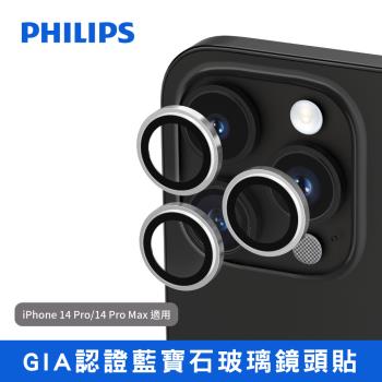 【Philips 飛利浦】iPhone 14 Pro/14 Pro Max GIA認證藍寶石玻璃鏡頭貼 DLK5702/96