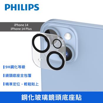 【Philips 飛利浦】iPhone 14/14 Plus 鋼化玻璃鏡頭底座貼