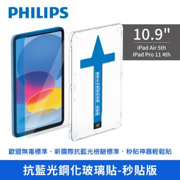 【Philips 飛利浦】iPad Air 5th / Pro 11 4th 10.9吋抗藍光鋼化玻璃貼-秒貼版 (DLK3303)