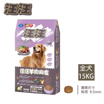 汪汪輕狗食-高級成犬 羊肉米食(小顆粒)-15KG