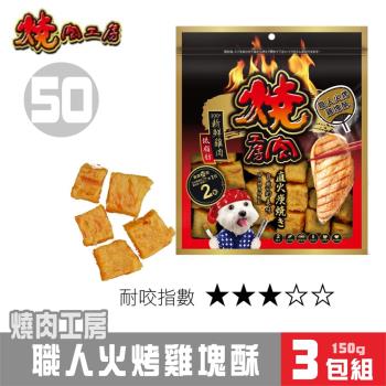 【超值3包組】燒肉工房 職人火烤雞塊酥(2袋入)#50_(狗零食)