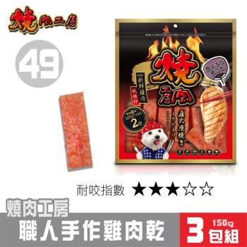 【超值3包組】燒肉工房 職人手作雞肉乾(2袋入)#49_(狗零食)