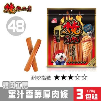 【超值3包組】燒肉工房 蜜汁香醇厚肉條(2袋入)#48_(狗零食)