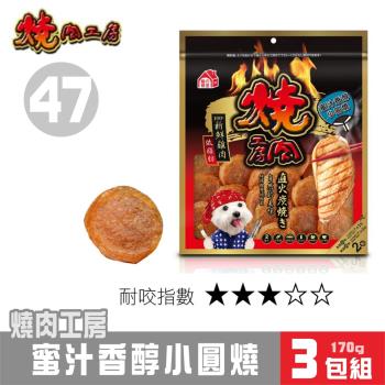 【超值3包組】燒肉工房 蜜汁香醇小圓燒(2袋入)#47_(狗零食)
