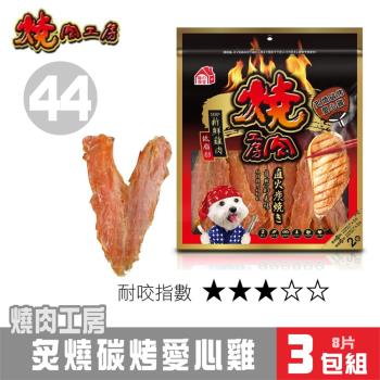 【超值3包組】燒肉工房 炙燒碳烤愛心雞(2袋入)#44_(狗零食)