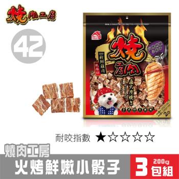 【超值3包組】燒肉工房 火烤鮮嫩小骰子(2袋入)#42_(狗零食)