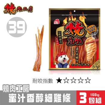 【超值3包組】燒肉工房 蜜汁香醇細雞條(2袋入)#39_(狗零食)