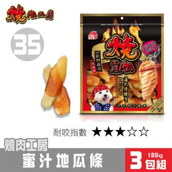 【超值3包組】燒肉工房 蜜汁地瓜條(2袋入)#35_(狗零食)