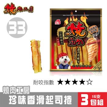 【超值3包組】燒肉工房 珍味香滑起司捲(2袋入)#33_(狗零食)