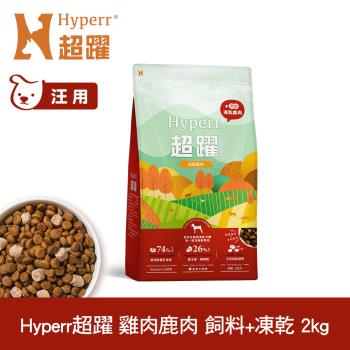 Hyperr超躍 雞肉鹿肉2kg 狗狗 無穀飼料+凍乾 (狗飼料 狗糧 高肉量 照顧關節)