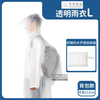 生活良品 EVA背包款連身式透明雨衣 1入x1袋 (L號)