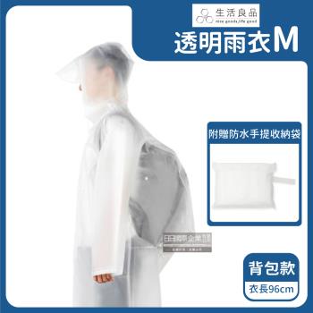 生活良品 EVA背包款連身式透明雨衣 1入x1袋 (M號)