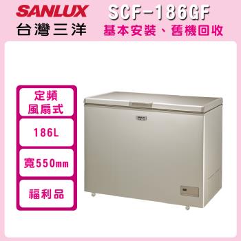 福利品 SANLUX台灣三洋 186L 上掀式冷凍櫃 風扇式無霜 SCF-186GF