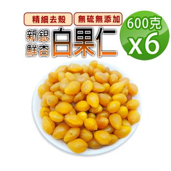 【蔘大王】新鮮白果仁（600gX6）記憶深刻的珍品素食養生料理食材 你還記得嗎? 新鮮銀杏 冷藏出貨
