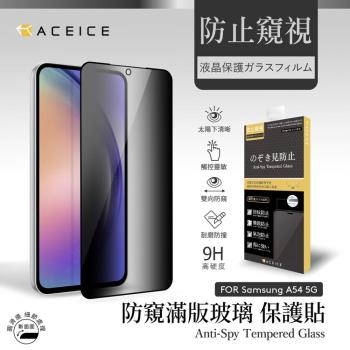 ACEICE SAMSUNG Galaxy A54 5G ( SM-A546E ) 6.4 吋 ( 防窺 )-滿版玻璃保護貼