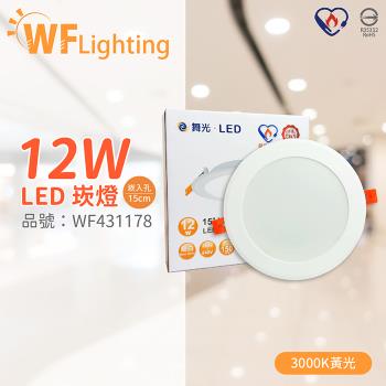 4入 【舞光】 LED 12W 3000K 黃光 全電壓 15cm 節標標章 索爾平面崁燈 WF431178