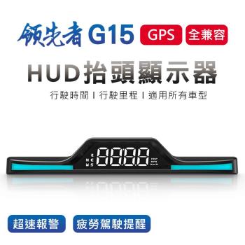 領先者 G15 GPS定位 HUD多功能抬頭顯示器