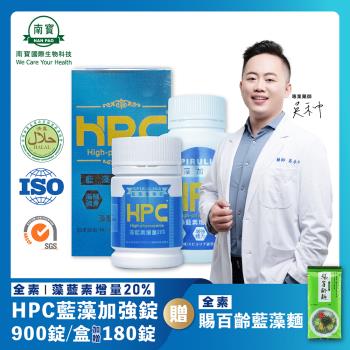 【南寶國際】HPC藍藻加強錠 900錠X1瓶 (加贈180錠 全素食)★贈賜百齡藍藻麵