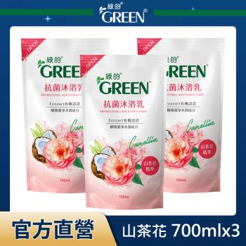 綠的GREEN 抗菌沐浴乳補充包-山茶花精萃700mlX3