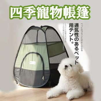 【ROYALLIN 蘿林嚴選】四季透氣格網寵物帳篷(寵物露營 折疊帳篷)