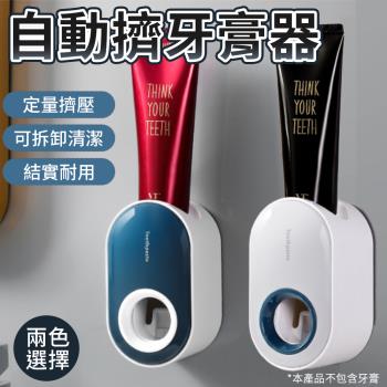 【單入】自動擠牙膏器 (125g/個) 【顏色可選】