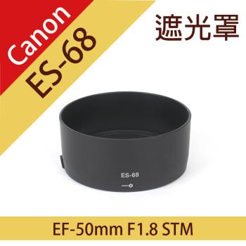 【捷華】佳能 Canon ES-68 碗公型 遮光罩