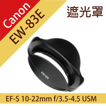 【捷華】 Canon佳能EW-83E蓮花型遮光罩