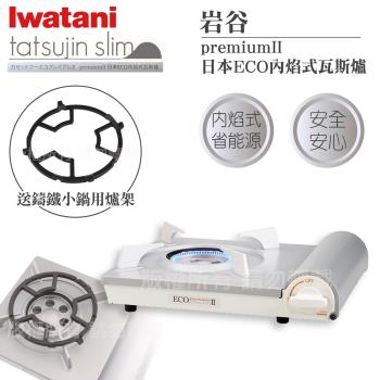 【Iwatani岩谷】premiumII_日本ECO內焰式瓦斯爐2.9kW-白色-日本製-搭贈多爪式鑄鐵爐架(CB-EPR-2+CI-001)