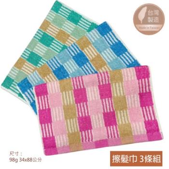 【台灣雲林毛巾】大格紋緞．純棉擦髮巾(3條毛巾組) 3色組合 台灣毛巾 雲林製造