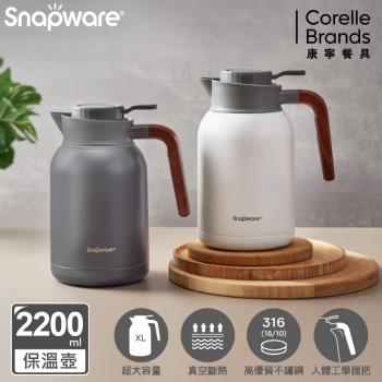 【美國康寧】Snapware 簡約316不鏽鋼真空保溫壺2200ml (二色任選)