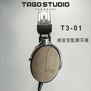 日本 TAGO STUDIO T3-01 錄音室監聽耳機/耳罩式專業級耳機.日本製.公司貨