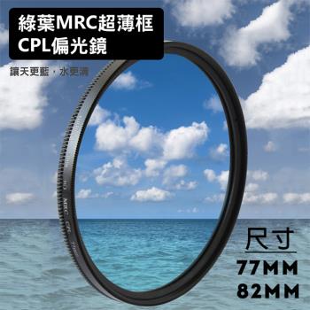 【捷華】格林爾 MRC 超薄框 CPL偏光鏡 77 82mm