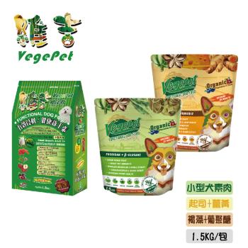 【維吉機能性狗食】VegePet 1.5kg*1包組-口味任選 (小型犬素肉/起司+薑黃/褐藻+葡聚醣)