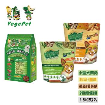 【維吉機能性狗食】VegePet 1.5kg*兩包組-口味任選 (小型犬素肉/起司+薑黃/褐藻+葡聚醣)