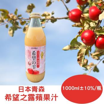 【RealShop 真食材本舖】6瓶 日本希望之露蘋果汁(1000ml)/瓶
