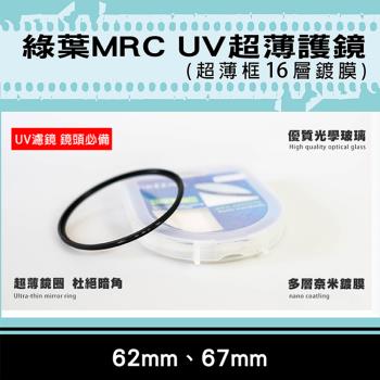 【捷華】格林爾MRC UV保護鏡-62mm 67mm