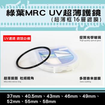 【捷華】格林爾MRC UV保護鏡-37 40.5 46 49 52 55 58mm