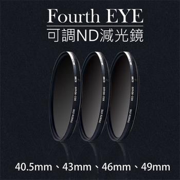 【捷華】Fourth EYE 可調ND減光鏡 40.5 43 46 49mm