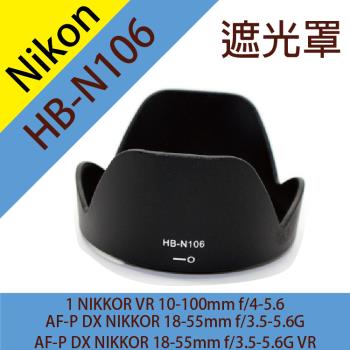 【捷華】尼康Nikon HB-N106遮光罩