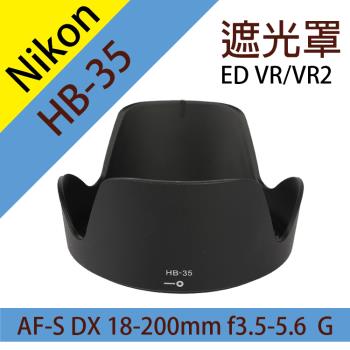 【捷華】尼康 Nikon HB-35 蓮花型 遮光罩