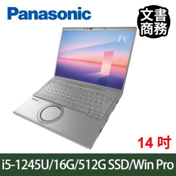 Panasonic 國際牌 TOUGHBOOK CF-FV3 i5-1245U/16G/512G SSD/14吋/Win10 專業版 日本製 商用筆電