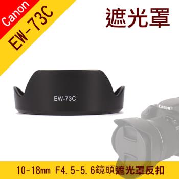 【捷華】Canon EW-73C 蓮花遮光罩