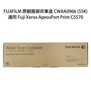 FUJIFILM 富士軟片 原廠廢碳收集盒 CWAA0966 (55K) 適用Fuji Xerox ApeosPort Print C5570