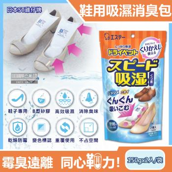 日本ST雞仔牌 鞋靴專用日常養護 預防異味 乾燥除臭包 150gx2入x1藍橘袋