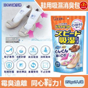 日本ST雞仔牌 可重覆使用鞋子消臭除濕包 150gx2入x2藍橘袋