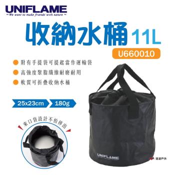 【UNIFLAME】收納水桶 U660010 折疊水桶 登山 小提袋 輕便 防水 束口袋 摺疊 悠遊戶外