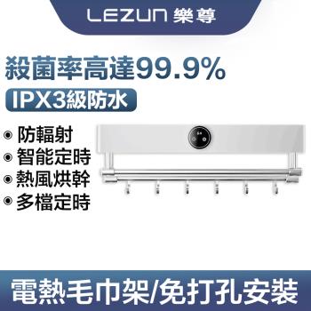 LEZUN/樂尊 家用智慧浴室電熱毛巾架 UX1(置物架 毛巾架 電熱毛巾架)