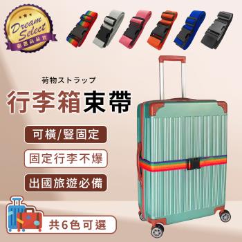 DREAMSELECT 行李箱束帶 (單色款) 行李束帶 可調式束帶 旅行箱束帶 固定帶 行李綁帶 行李扣帶 多功能束帶