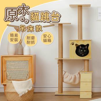 【樂嫚妮】木製貓跳台 附小吊床